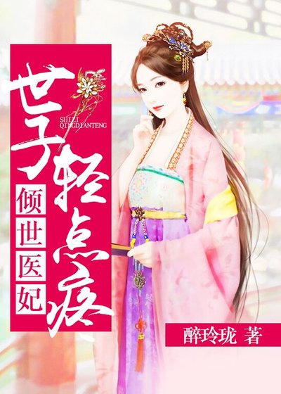 倾世医妃:世子轻点疼