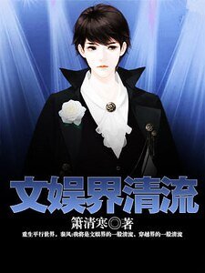 《文娛界清流》