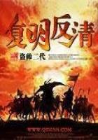 《復明反清》