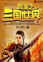 《網遊之三國世界》