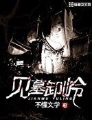 《見墓卸嶺》
