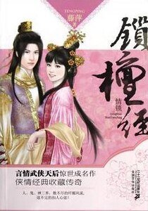 鎖檀經(情鎖之神篇)
