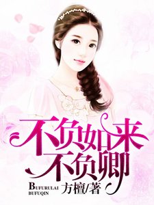 《不負如來不負卿》