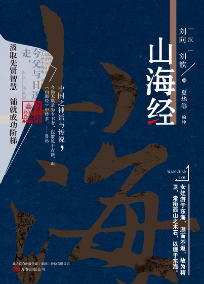 《萬卷樓國學經典(升級版):山海經》