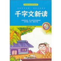 《千字文新讀》