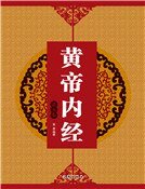 黄帝内经(第五卷)