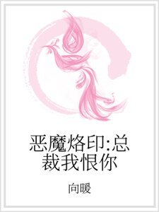 惡魔烙印:總裁我恨你