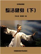 整潔健身(下)(精裝)