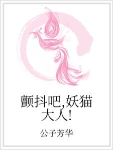 顫抖吧,妖貓大人!