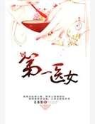 第一医女