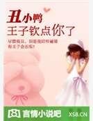 丑小鸭!王子钦点你了