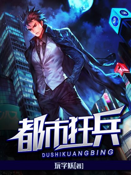 《都市狂兵》