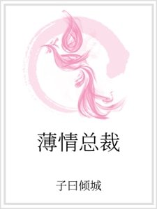薄情總裁