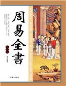 周易全書(第四卷)