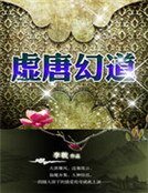 虛唐幻道