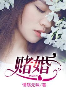 《賭婚》