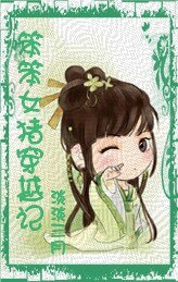 《笨笨女豬穿越記》