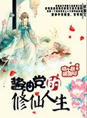 《醬油黨的修仙人生》