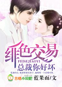 《婚婚欲睡/緋色交易,總裁你好壞》