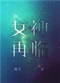 女神再臨