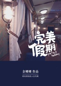 完美假期(网络版)