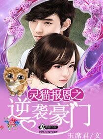 《靈貓報恩之逆襲豪門》