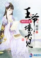 《傾世眷寵:王爺牆頭見》