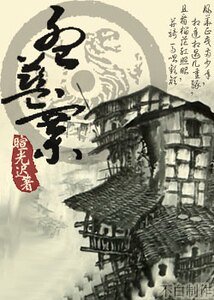 孟蓝寨(奇蕈记)