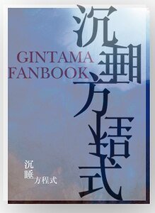 《(銀魂同人)沉睡方程式》
