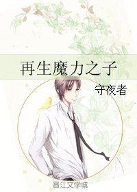 再生魔力之子