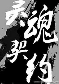 都市异闻录之灵昏契约/神鬼有安排之灵昏契约