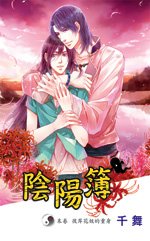 陰陽簿 末卷 彼岸花妖的重身(出書版)