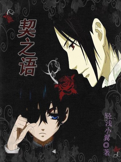 (吸血鬼騎士+黑執事同人)契之語