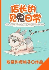 《店長的見鬼日常》