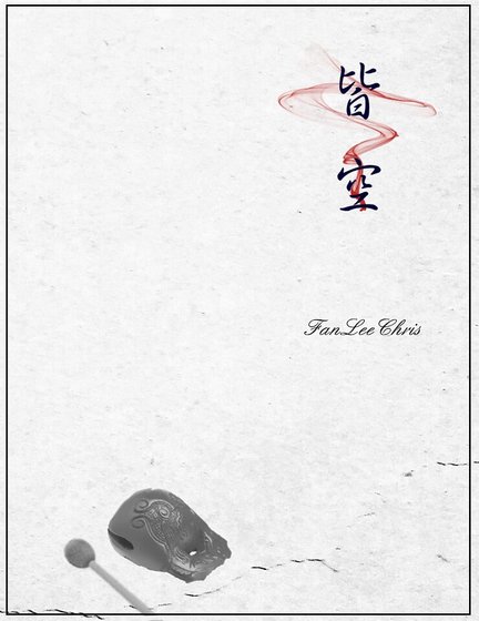 皆空