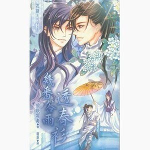 几番谷雨透春衫