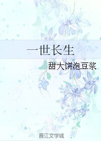 《一世長生》