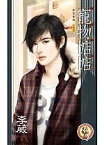 宠物惦惦(宠物惦惦系列之一/出书版)