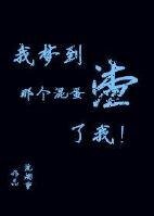 我梦到那个混蛋渣了我!