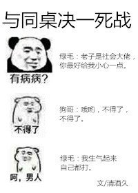 《與同桌決一死戰》