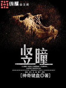 《豎瞳》