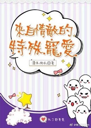 《來自情敵的特殊寵隘》