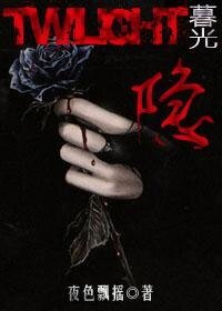 (暮光同人)隐