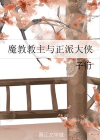 魔角角主与正派大侠