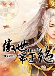 《傲世帝王絕》
