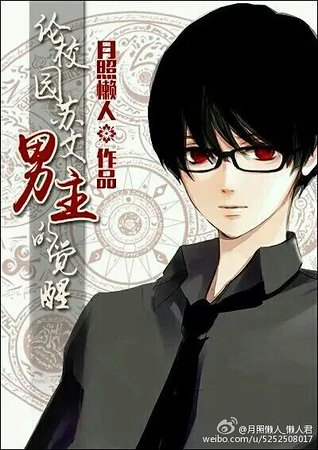 論校園蘇文男主的覺醒