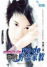 我的野蠻家教(野蠻系列)