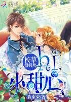 《校草很強勢:hi,小甜心!》