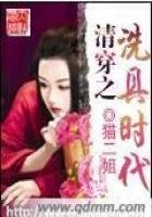 清穿之洗具時代