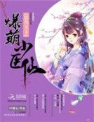 馭獸天下:爆萌小醫仙